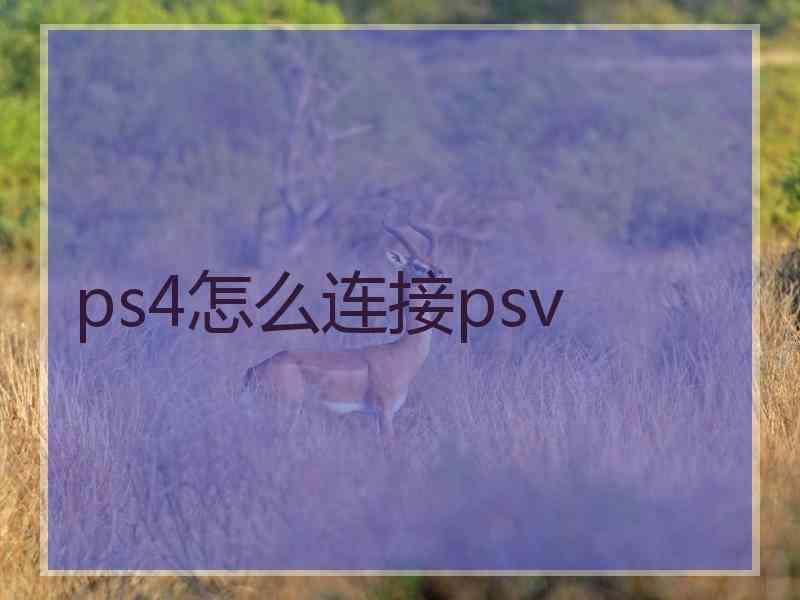 ps4怎么连接psv