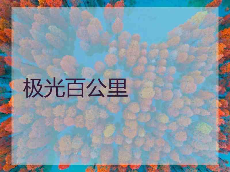 极光百公里