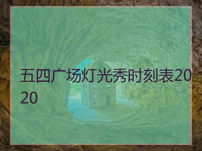 五四广场灯光秀时刻表2020