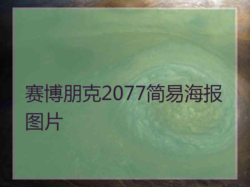 赛博朋克2077简易海报图片