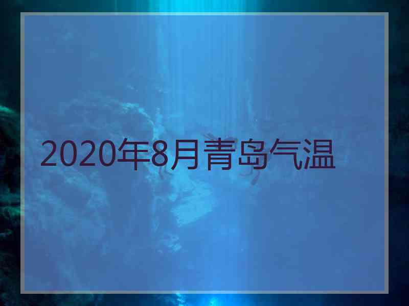 2020年8月青岛气温