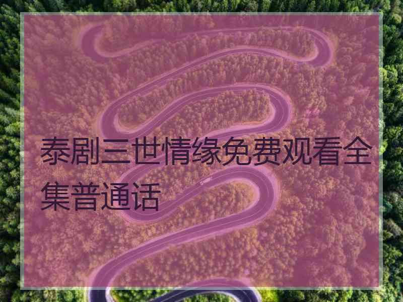 泰剧三世情缘免费观看全集普通话