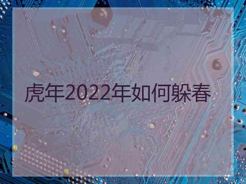虎年2022年如何躲春