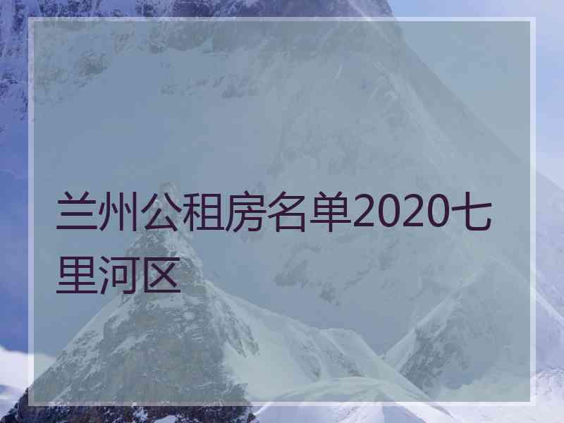 兰州公租房名单2020七里河区