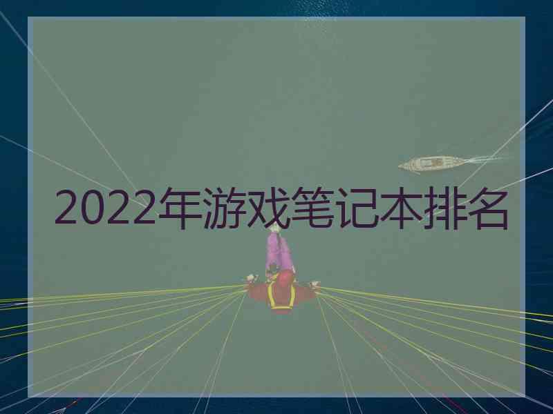 2022年游戏笔记本排名