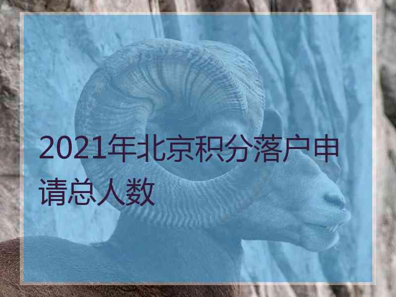 2021年北京积分落户申请总人数