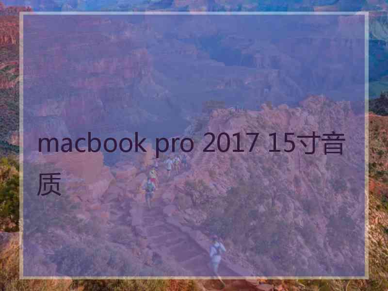 macbook pro 2017 15寸音质