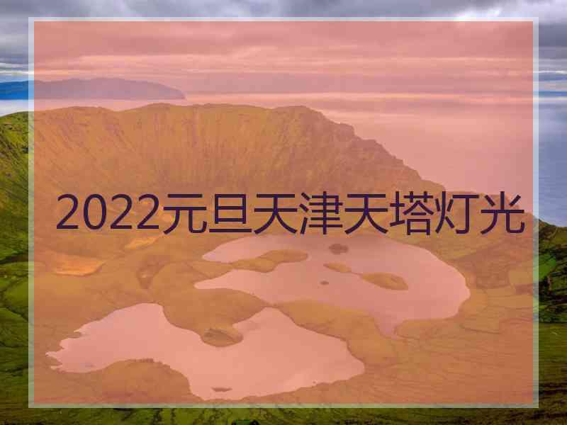 2022元旦天津天塔灯光