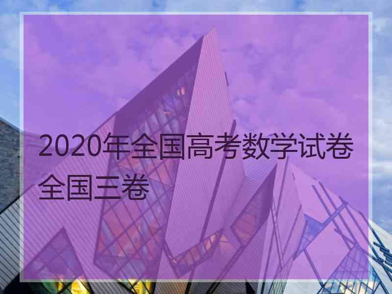 2020年全国高考数学试卷全国三卷