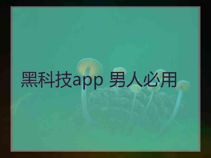 黑科技app 男人必用