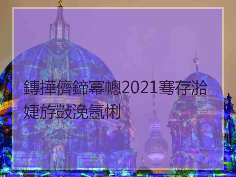 鏄撶儕鍗冪幒2021骞存湁婕斿敱浼氬悧