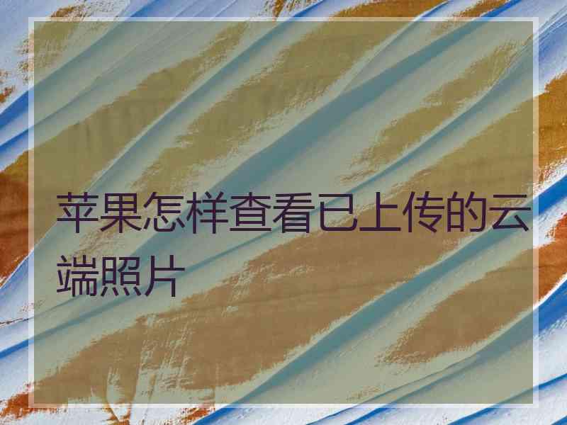 苹果怎样查看已上传的云端照片