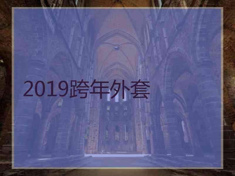 2019跨年外套