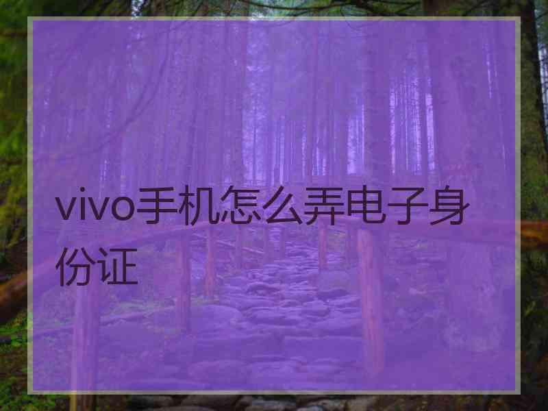 vivo手机怎么弄电子身份证