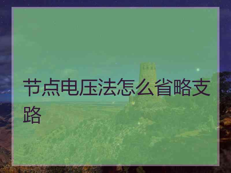 节点电压法怎么省略支路