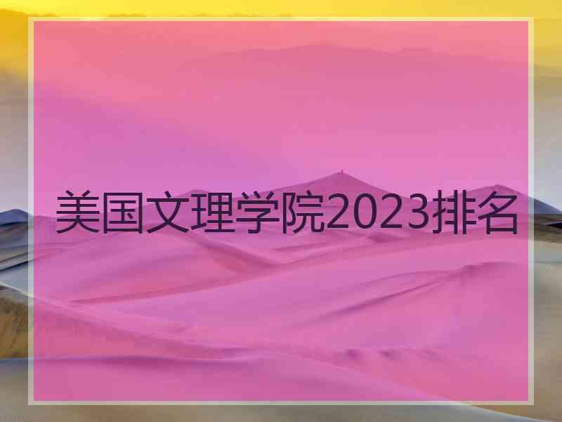 美国文理学院2023排名
