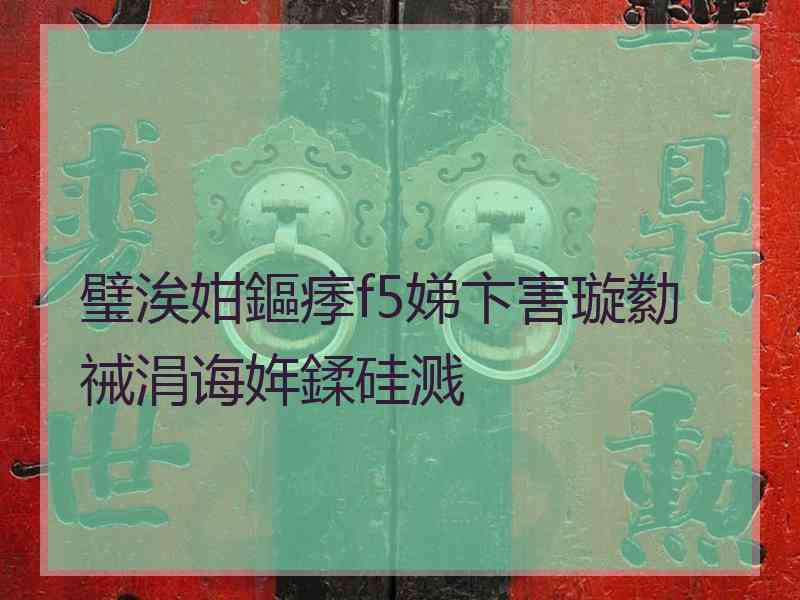 璧涘姏鏂痵f5娣卞害璇勬祴涓诲姩鍒硅溅