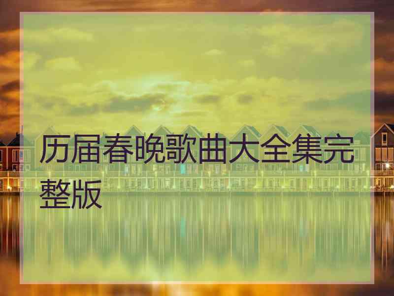 历届春晚歌曲大全集完整版