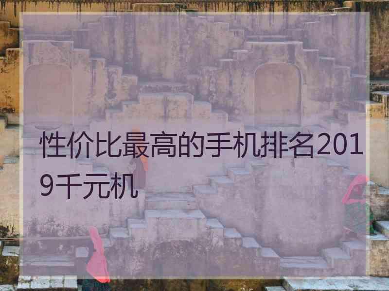 性价比最高的手机排名2019千元机