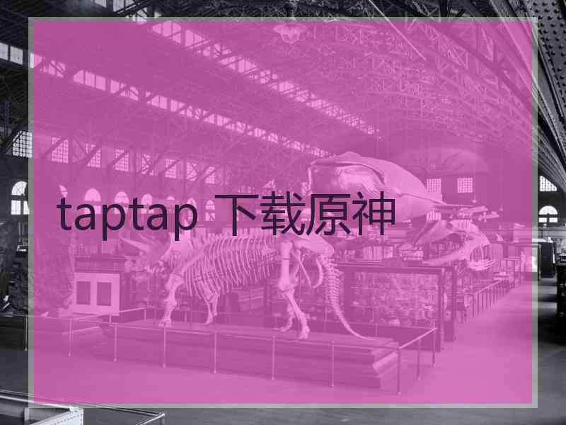 taptap 下载原神