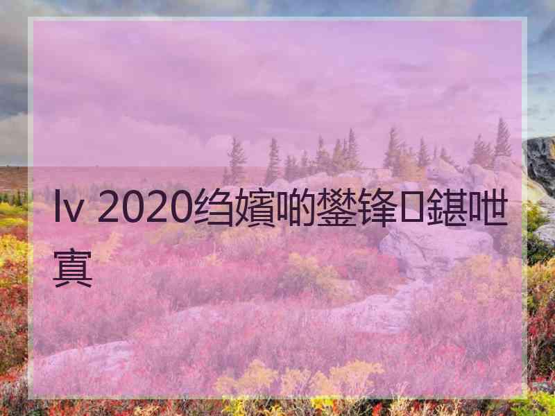 lv 2020绉嬪啲鐢锋鍖呭寘