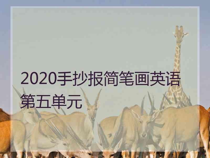 2020手抄报简笔画英语第五单元