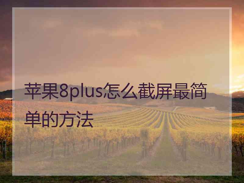 苹果8plus怎么截屏最简单的方法