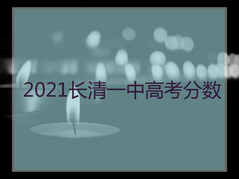 2021长清一中高考分数