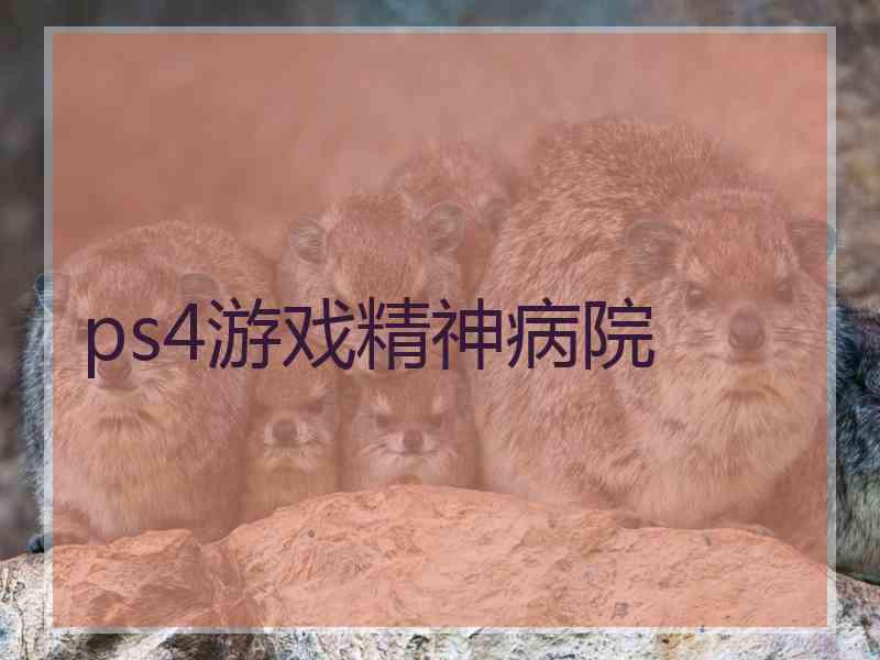ps4游戏精神病院
