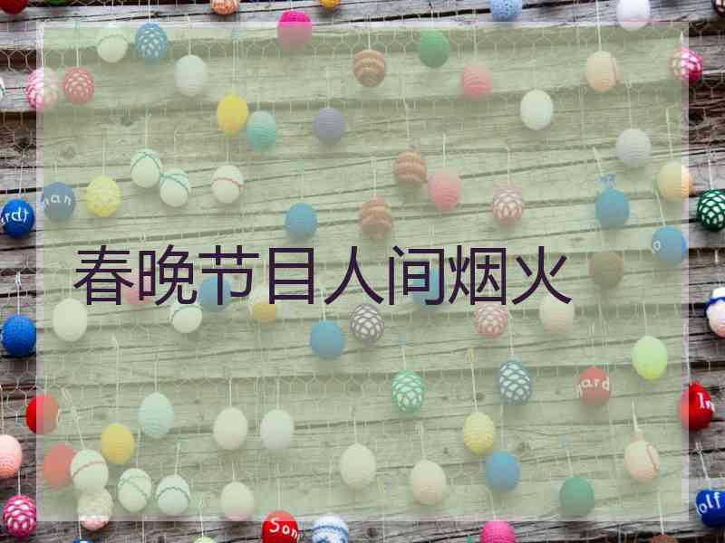 春晚节目人间烟火