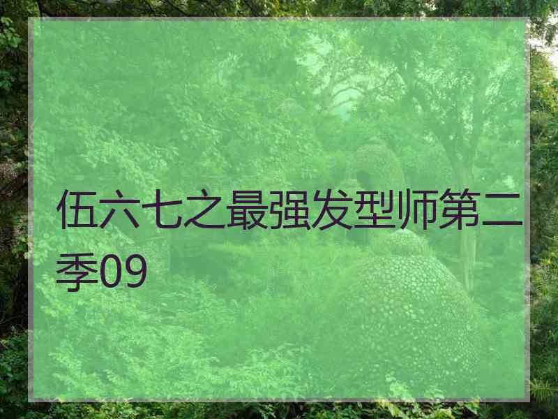 伍六七之最强发型师第二季09