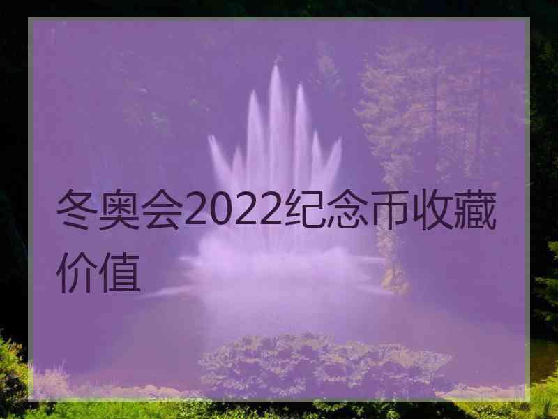 冬奥会2022纪念币收藏价值