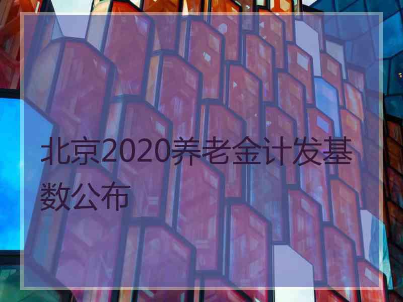 北京2020养老金计发基数公布