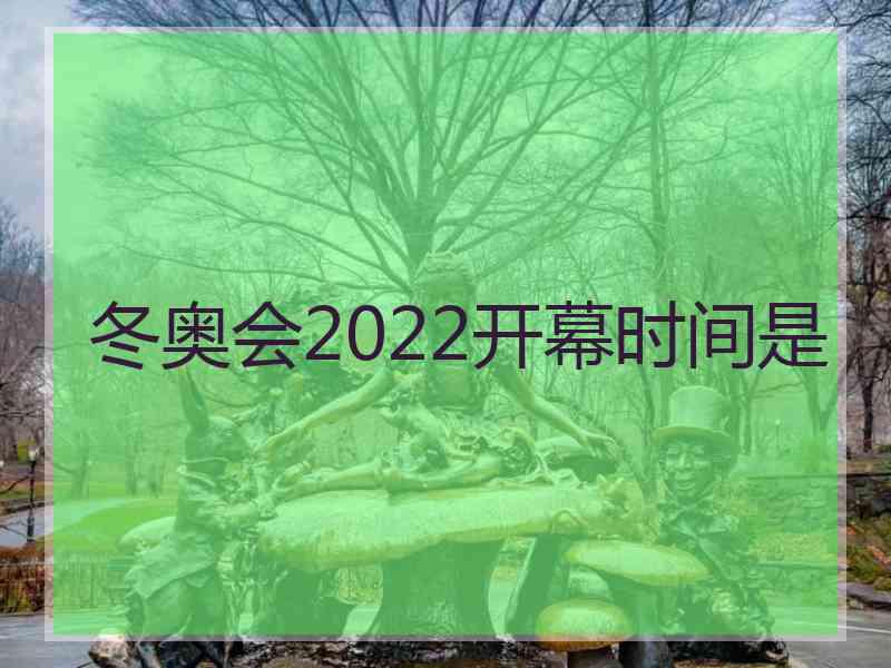 冬奥会2022开幕时间是