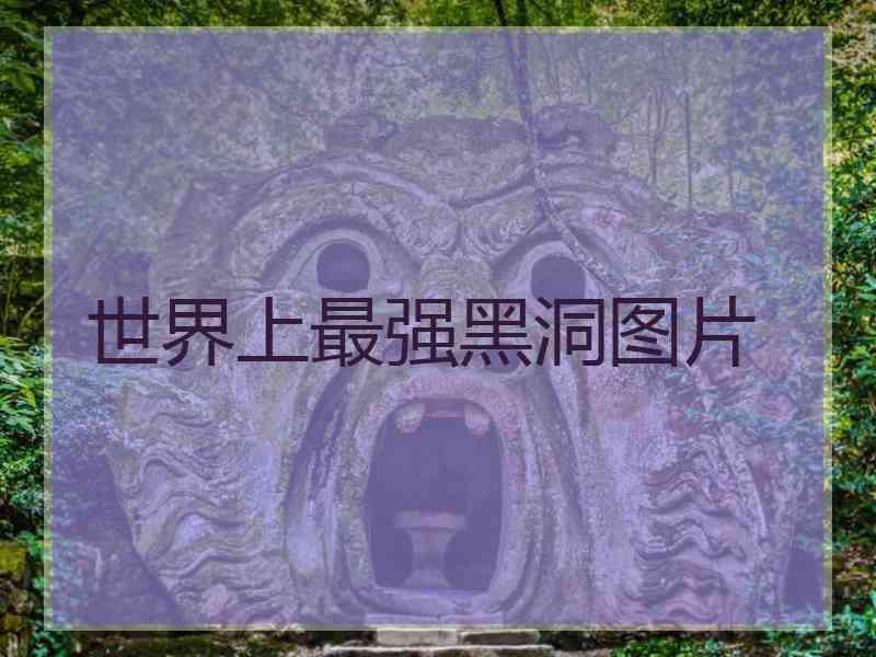 世界上最强黑洞图片