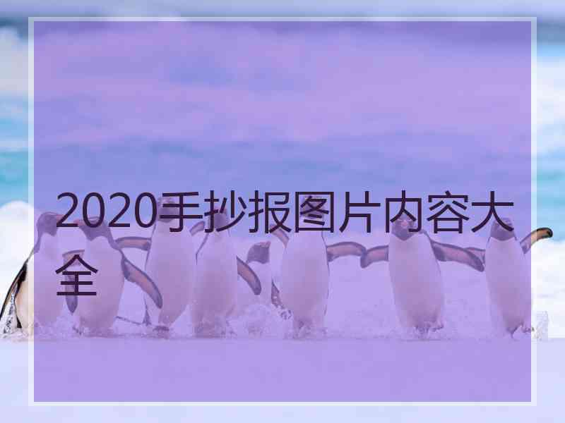 2020手抄报图片内容大全