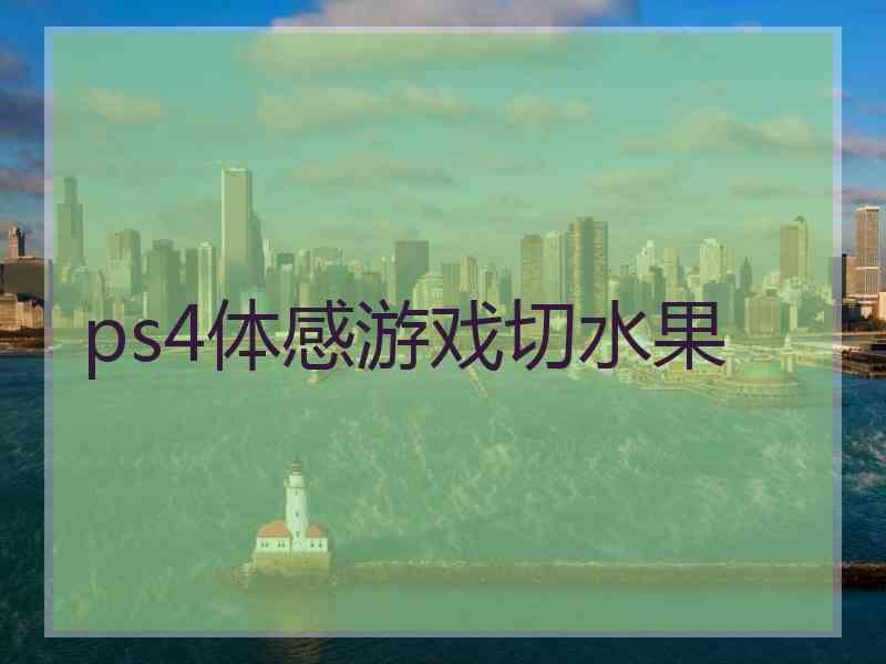ps4体感游戏切水果