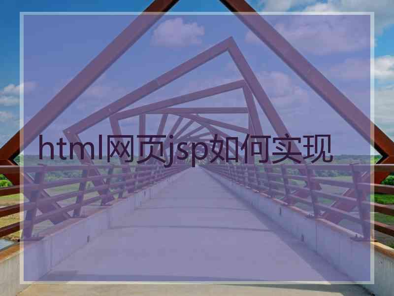 html网页jsp如何实现
