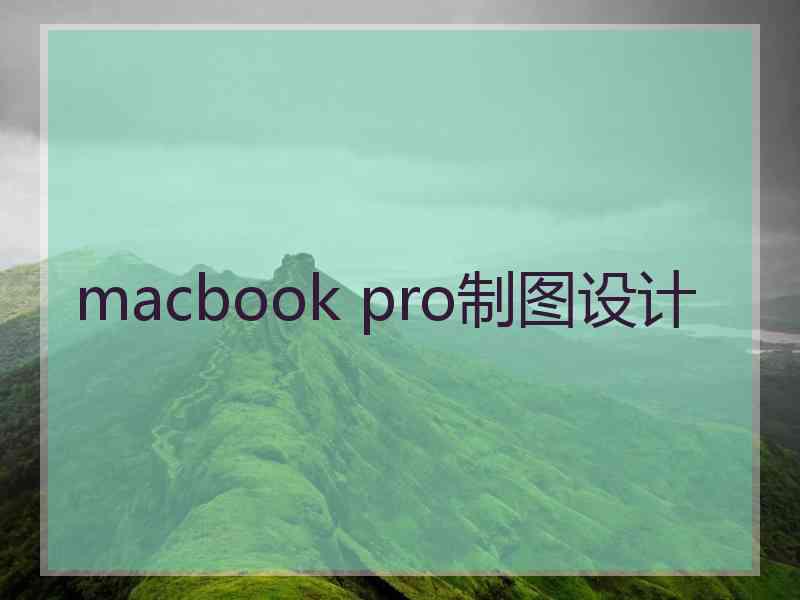 macbook pro制图设计