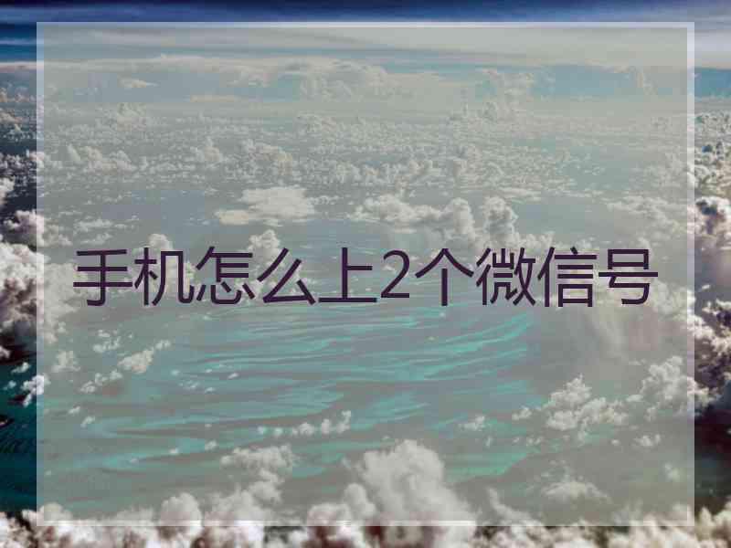 手机怎么上2个微信号
