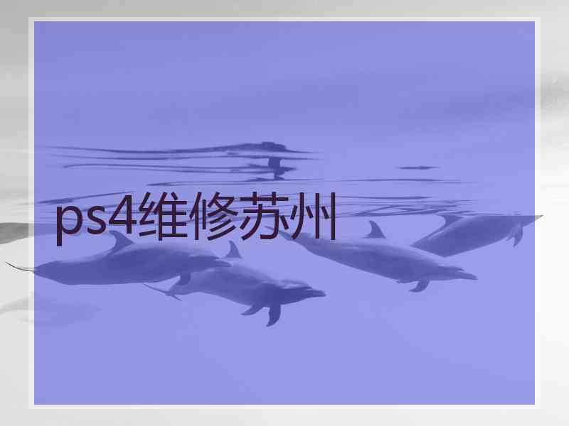 ps4维修苏州