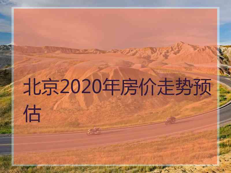 北京2020年房价走势预估