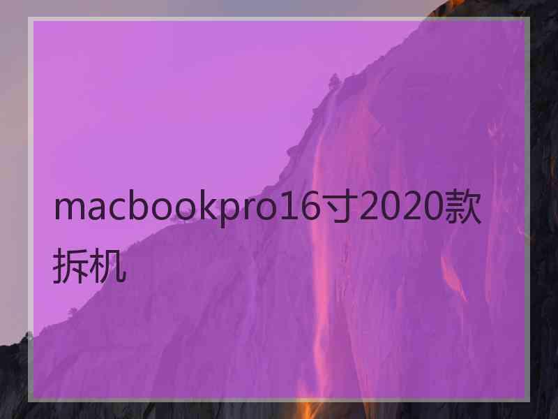 macbookpro16寸2020款拆机