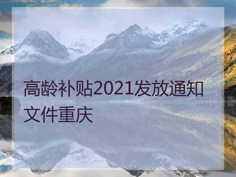 高龄补贴2021发放通知文件重庆