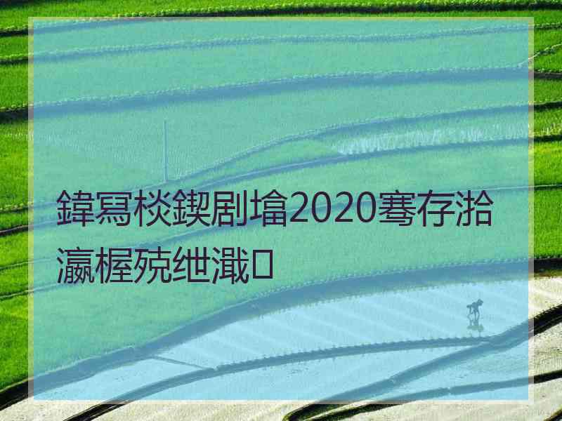 鍏冩棪鍥剧墖2020骞存湁瀛楃殑绁濈