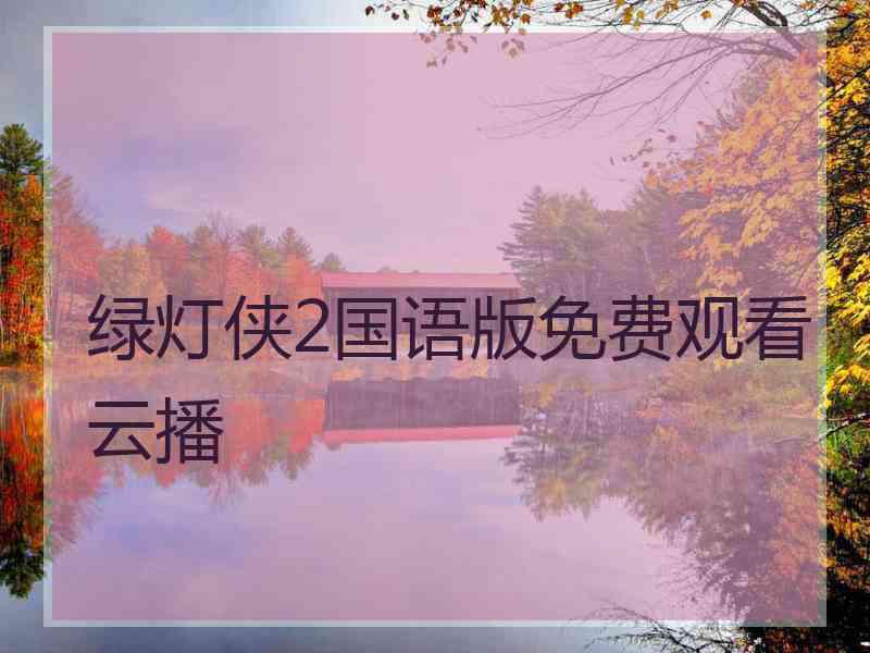 绿灯侠2国语版免费观看云播