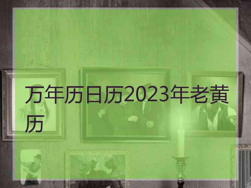 万年历日历2023年老黄历