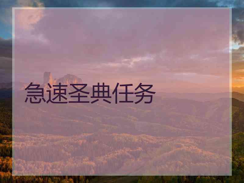 急速圣典任务