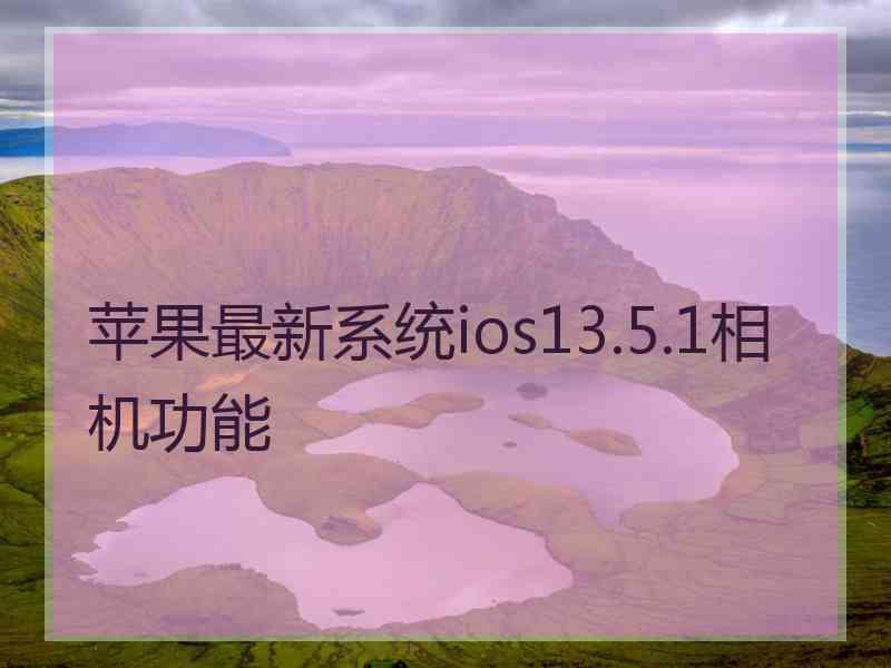 苹果最新系统ios13.5.1相机功能