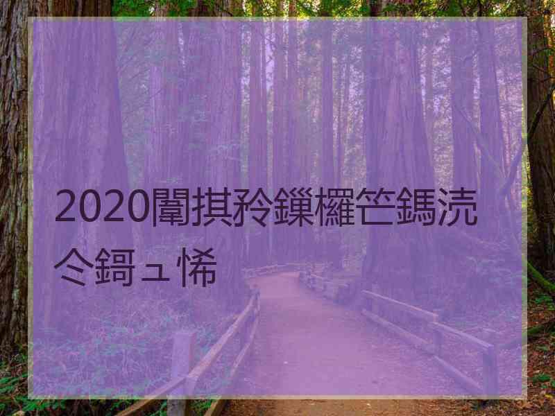 2020闈掑矝鏁欏笀鎷涜仒鎶ュ悕